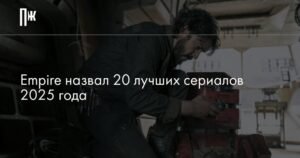 20 лучших сериалов 2025 года по версии Empire - PravilaMag