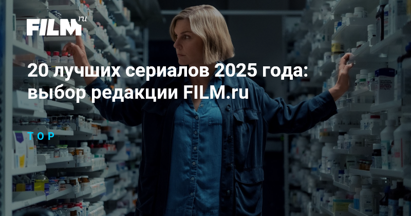 20 лучших сериалов 2025 года