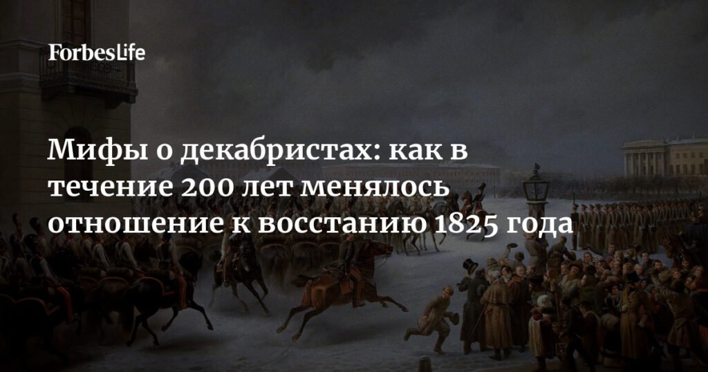 200 лет восстанию декабристов: эволюция мифов и оценок