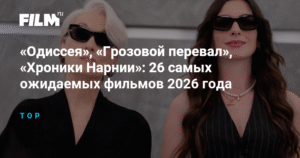 26 самых ожидаемых фильмов 2026 года