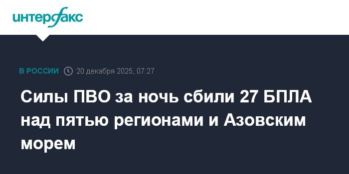 27 украинских БПЛА сбиты над пятью регионами России и Азовским морем