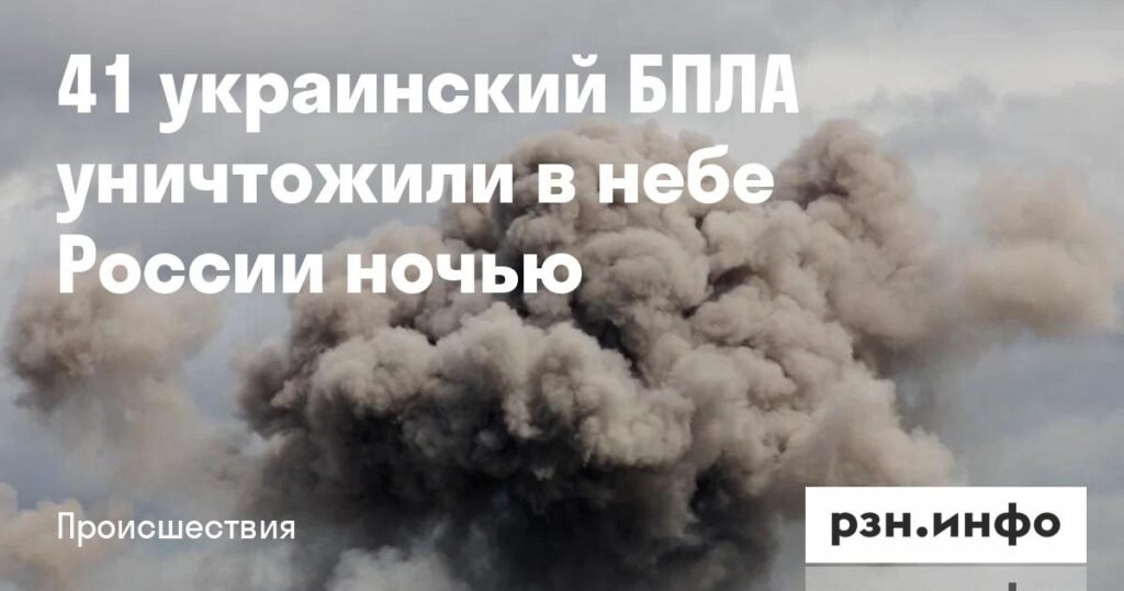 41 украинский БПЛА уничтожен над Россией ночью