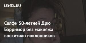 50-летняя Дрю Бэрримор покорила фанатов селфи без макияжа
