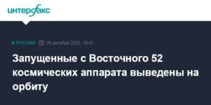 52 космических аппарата успешно выведены на орбиту с космодрома Восточный