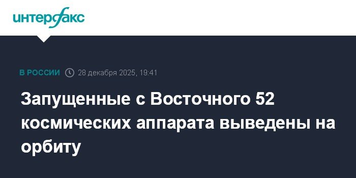 52 космических аппарата успешно выведены на орбиту с космодрома Восточный