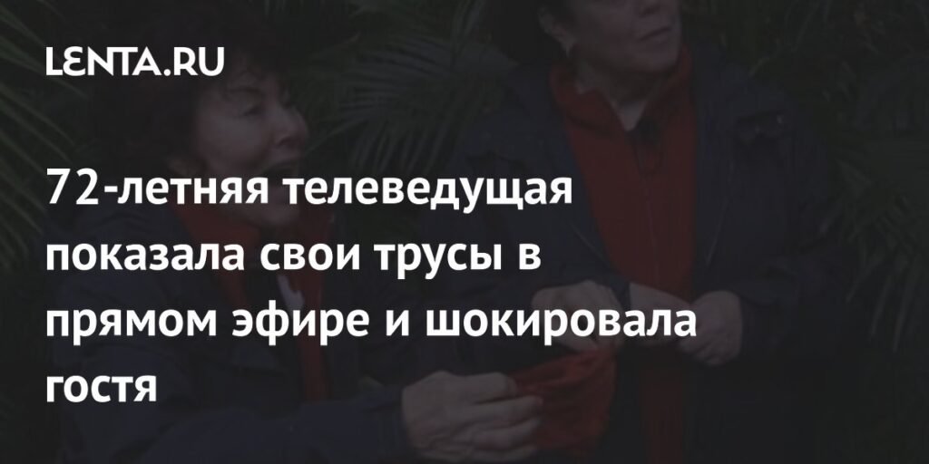 72-летняя телеведущая Руби Вакс показала трусы в прямом эфире