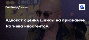 Адвокат Бенхин: Нагиеву не грозит статус иноагента из-за слов о военных фильмах