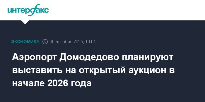 Аэропорт Домодедово выставят на аукцион в 2026 году
