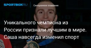 Александр Мальцев: лучший синхронист мира