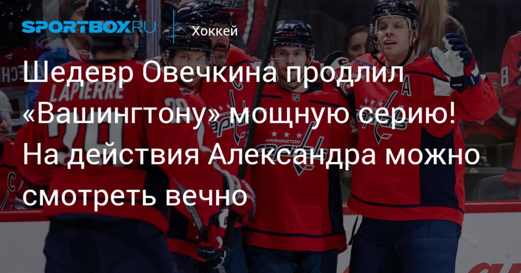 Александр Овечкин помог «Вашингтону» продлить серию, но «Каролина» взяла верх в буллитах