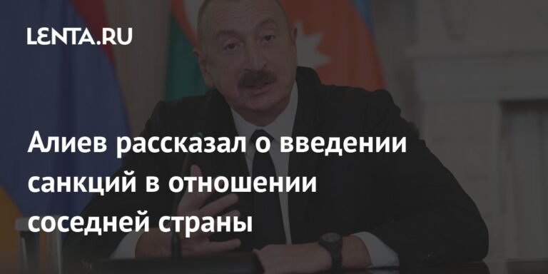 Алиев: санкции против Армении могли бы прекратить контроль над Карабахом
