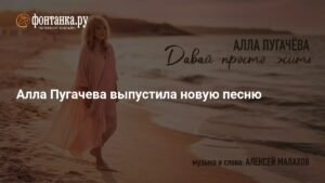 Алла Пугачева выпустила новую песню «Давай просто жить»