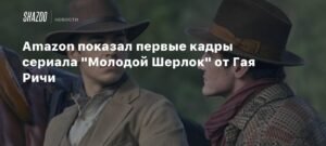 Amazon показал первые кадры 'Молодого Шерлока' от Гая Ричи