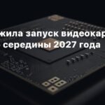 AMD переносит запуск видеокарт RDNA 5 на середину 2027 года