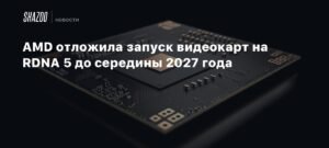 AMD переносит запуск видеокарт RDNA 5 на середину 2027 года