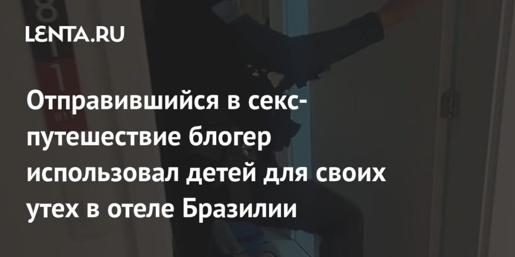 Американский блогер использовал детей для секс-туризма в Бразилии