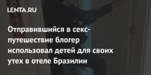 Американский блогер использовал детей для секс-туризма в Бразилии