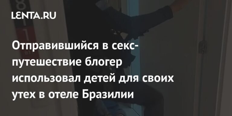 Американский блогер использовал детей для секс-туризма в Бразилии