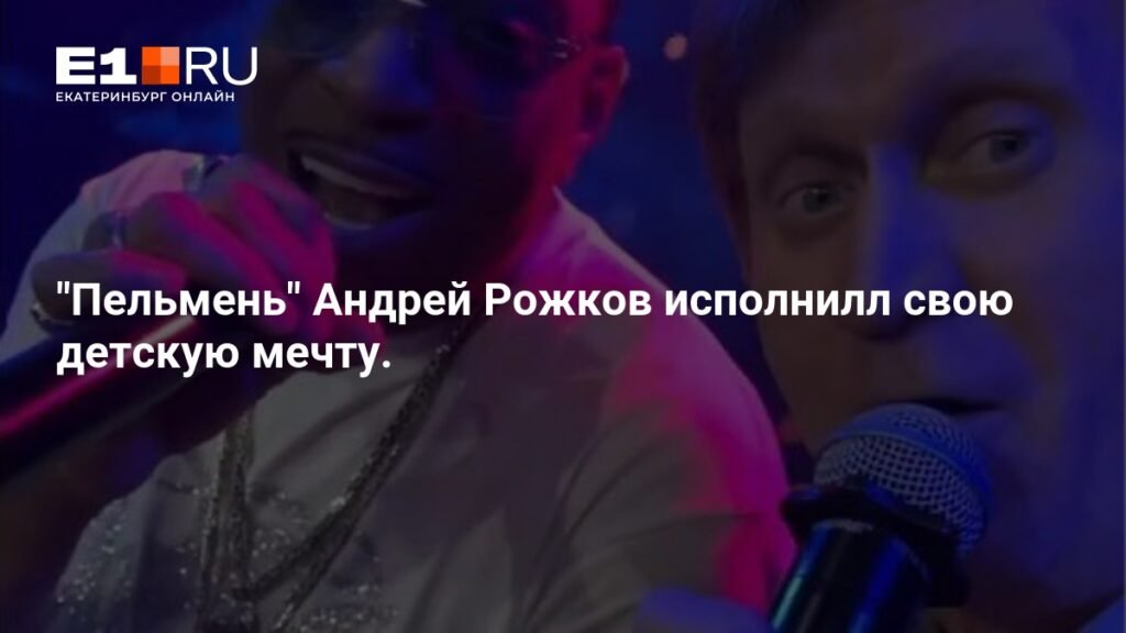 Андрей Рожков из «Уральских пельменей» осуществил детскую мечту