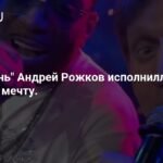 Андрей Рожков из «Уральских пельменей» осуществил детскую мечту