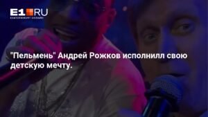 Андрей Рожков из «Уральских пельменей» осуществил детскую мечту