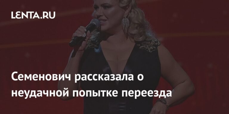 Анна Семенович вернулась в Москву после неудачного эксперимента с загородной жизнью