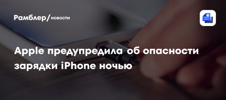 Apple предупредила об опасности ночной зарядки iPhone