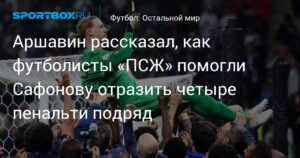 Аршавин: игроки «ПСЖ» плохо били пенальти, помогли Сафонову