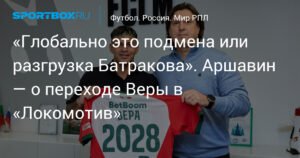 Аршавин: Переход Веры в «Локомотив» - усиление или разгрузка Батракова?