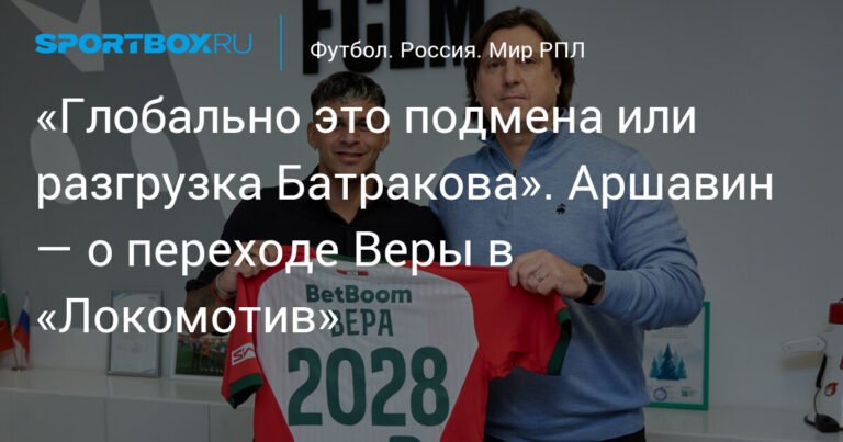 Аршавин: Переход Веры в «Локомотив» - усиление или разгрузка Батракова?