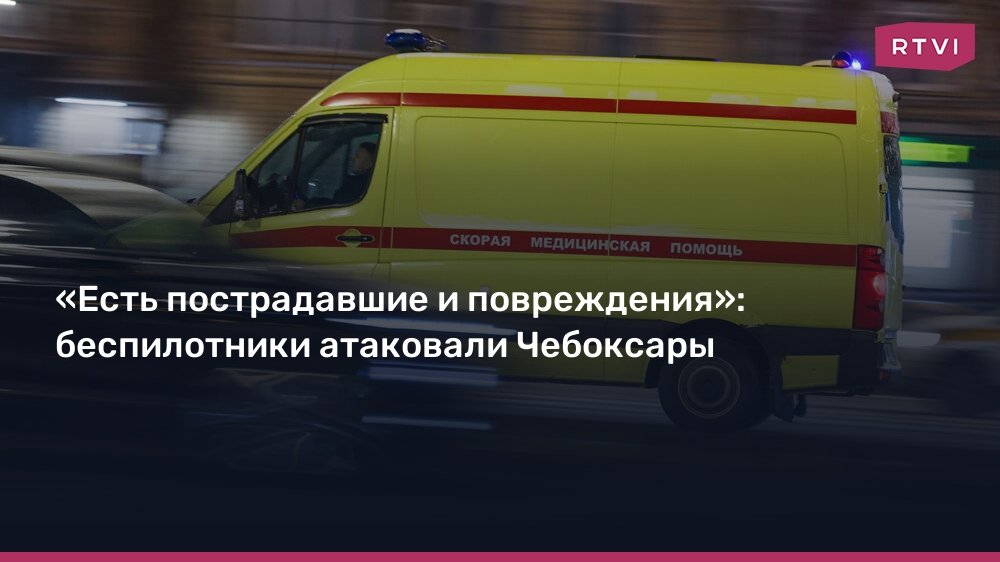 Атака беспилотников на Чебоксары: есть пострадавшие и повреждения