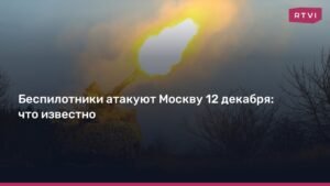 Атака беспилотников на Москву 12 декабря: подробности и последствия