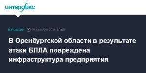 Атака БПЛА в Оренбургской области: повреждена инфраструктура предприятия