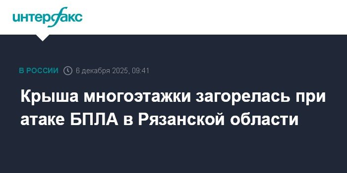 Атака БПЛА в Рязанской области: загорелась крыша многоэтажки