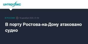 Атака на судно в порту Ростова-на-Дону