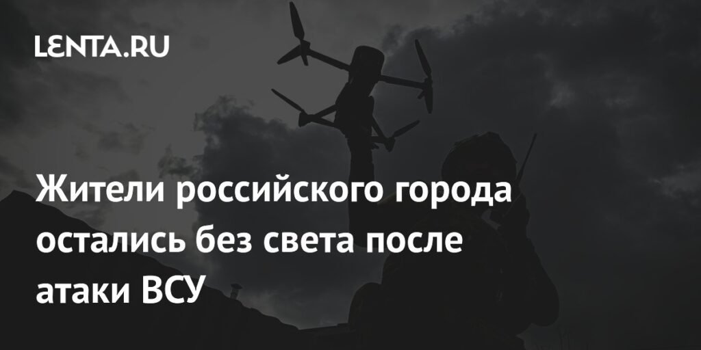 Атака ВСУ на Белгород: десятки домов без света