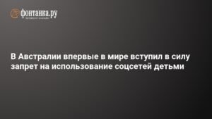 Австралия первой в мире запретила соцсети для детей до 16 лет