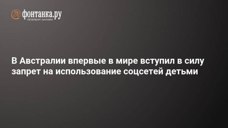 Австралия первой в мире запретила соцсети для детей до 16 лет