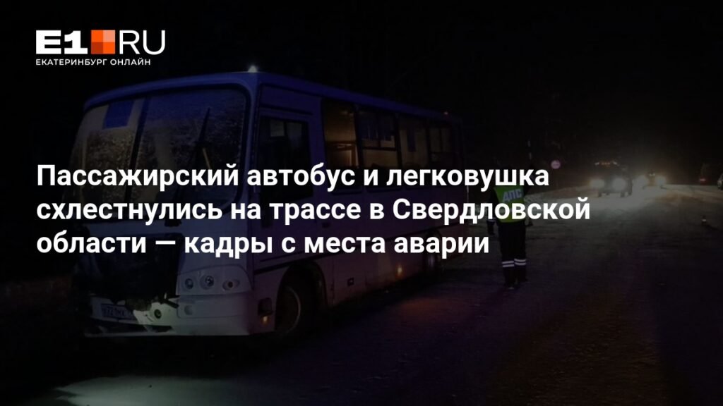 Автобус и легковушка столкнулись на трассе в Свердловской области