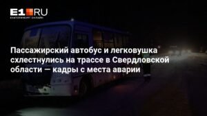 Автобус и легковушка столкнулись на трассе в Свердловской области