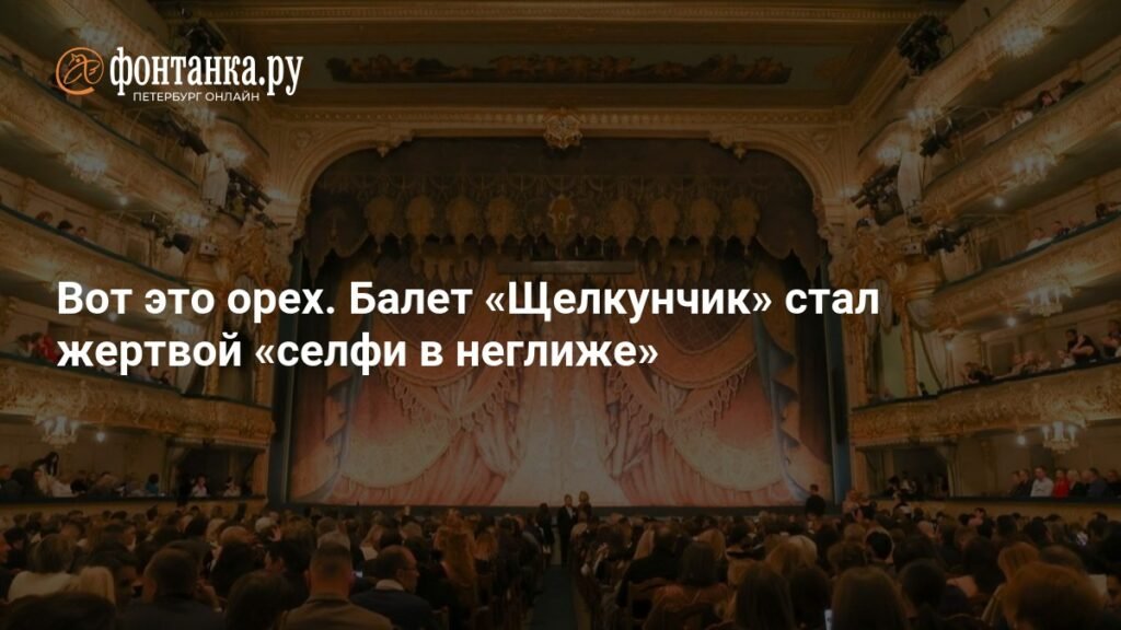 Балет 'Щелкунчик' стал жертвой 'селфи в неглиже'