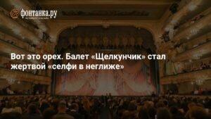 Балет 'Щелкунчик' стал жертвой 'селфи в неглиже'