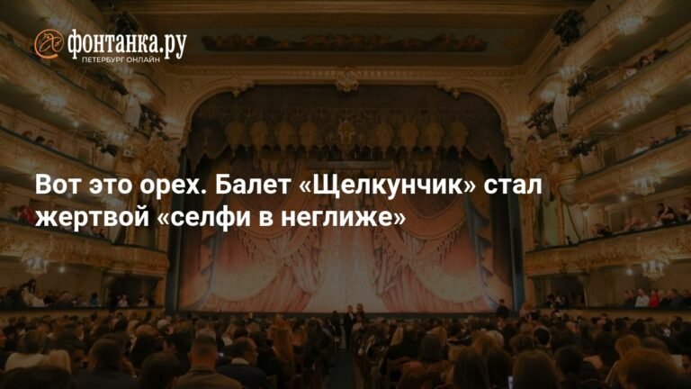 Балет 'Щелкунчик' стал жертвой 'селфи в неглиже'