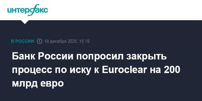 Банк России требует закрыть процесс по иску к Euroclear на 200 млрд евро
