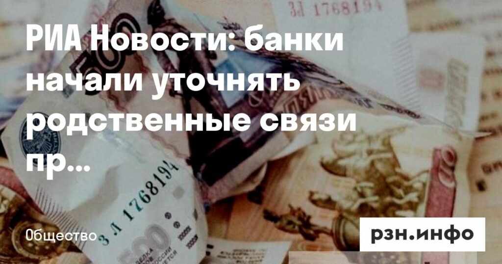 Банки РФ начали проверять родственные связи при крупных переводах