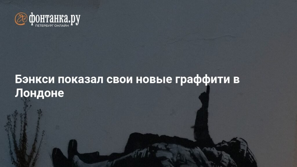 Бэнкси представил новые граффити в Лондоне: загадочные изображения