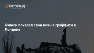 Бэнкси представил новые граффити в Лондоне: загадочные изображения