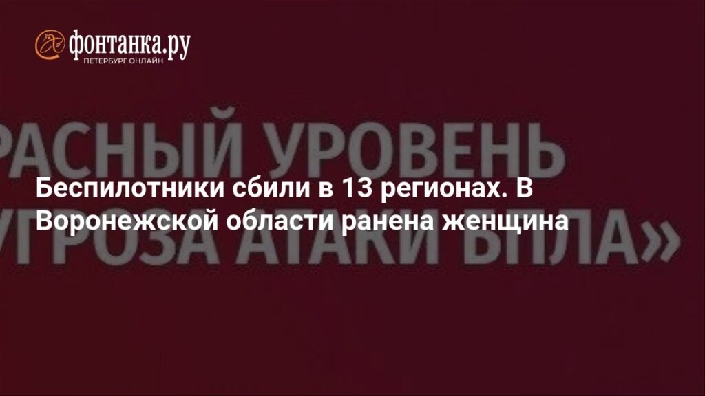 Беспилотники атаковали 13 регионов России: ранена женщина в Воронежской области
