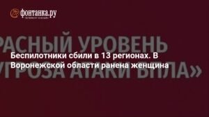 Беспилотники атаковали 13 регионов России: ранена женщина в Воронежской области