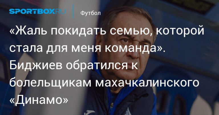 Биджиев покидает пост главного тренера махачкалинского «Динамо»